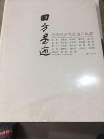 四方墨迹：当代国画名家扇面典藏