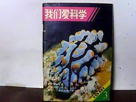 1981年.我们爱科学.第3期