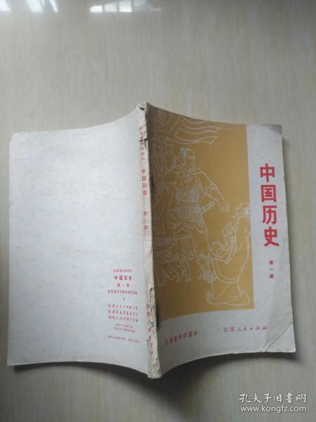 江苏省中学课本中国历史（第一册）