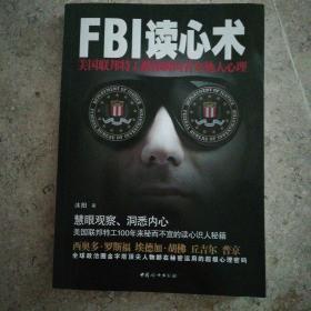 FBI读心术：美国联邦特工教你瞬间看穿他人心理