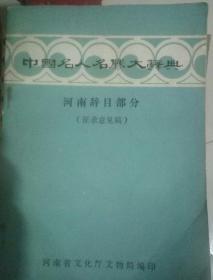 中国名人名胜大辞典，河南辞目部分