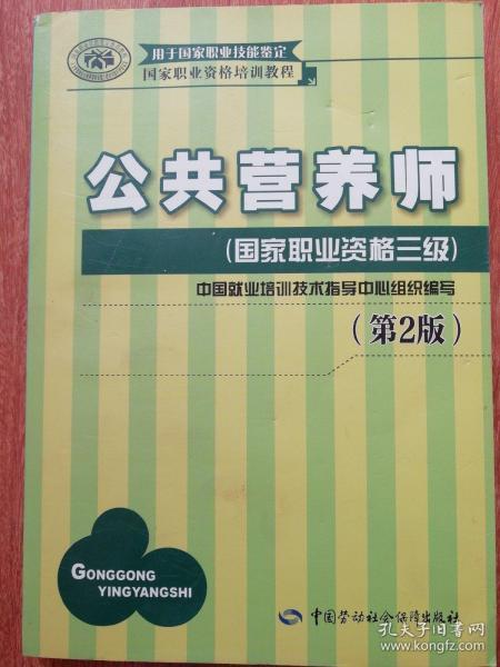 国家职业资格培训教程：公共营养师（国家职业资格三级）（第2版）