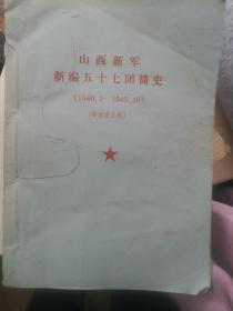 （孤本）山西新军新编五十七团简史（1940.2-1945-10）内容里有英雄照片