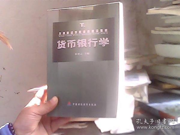 天津财政学院重点建设教材：货币银行学