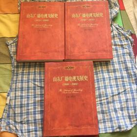 山东广播电视发展历史（卷一1948~1978、卷二1978~1998、卷三1998~2008共三册大全套）