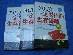 20几岁一定要懂的生存谋略（个人藏书可转让）、