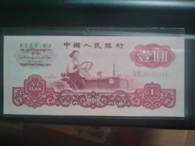 第三套人民币1960一元钱币纸币红二五星水印 新