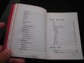 1970年**时期出版的--北京广安门中医院-中医书---试用本-厚册---治疗方剂---【【常见病医疗手册】】---稀少