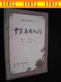 1984年改革开放后出版的-----中药书---中药汤剂运用--【【中药应用入门】】----少见