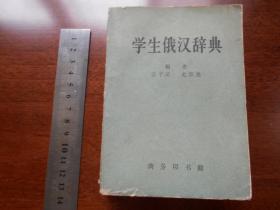 1963年【学生俄汉辞典】商务印书馆