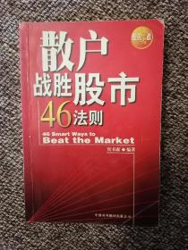 散户战胜股市46法则
