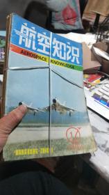 航空知识1992年1.2.3.4.5.6.7.8.9.10期【共10本合售】