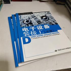 职业技能培训鉴定教材：电子设备装接工（中级）（教材）