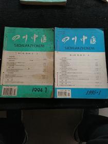 四川中医 1994.7-12 1995.1-6（十二册）