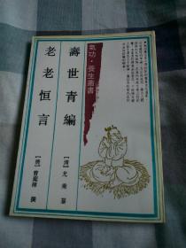 寿世青编。（二编合刊）