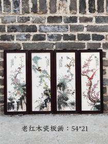 红木框梅兰竹菊瓷板四扇挂屏 手绘，人物刻画形象逼真，做工古朴精致，极具收藏价值