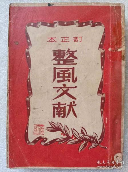 整风文献（订正本）--新华书店编。1950年。2版1印。竖排繁体字