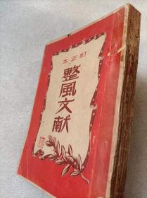 整风文献（订正本）--新华书店编。1950年。2版1印。竖排繁体字