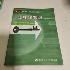 1+X职业技术·职业资格培训教材：仓库保管员（中级）