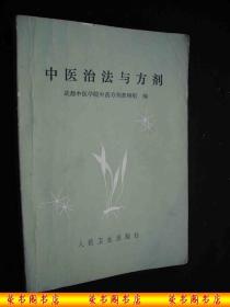 1975年**时期出版的-----中医书-多方剂---【【中医治法与方剂】】----少见