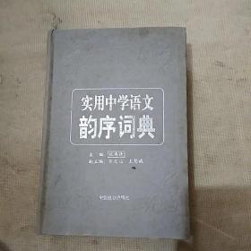 实用中学语文韵序词典