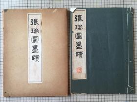 《张瑞图墨迹》 清雅堂珂罗版印 线装一函一册 1956年