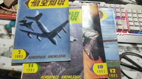 航空知识 1993年7.10.11.12期（4本合售）