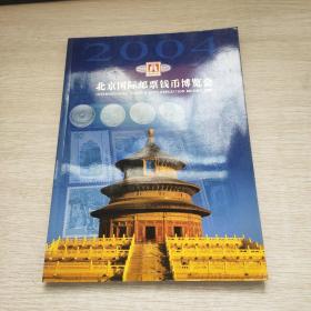 北京国际邮票钱币博览会