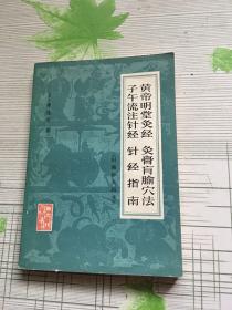 黄帝明堂灸经 灸膏盲腧穴法 子午流注针经 针经指南（旧题 针灸四书）