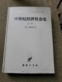 中世纪经济社会史（上册）