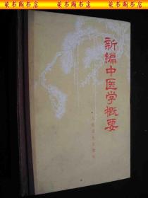 1973年**时期出版的----精装本-中医书--治疗方剂---【【新编中医学概要】】----少见