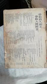 少见1954年第一期至二十六期合订本、北京出版【争取持久和平，争取人民民主报】