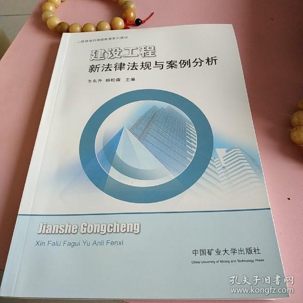 建设工程新法律法规与案例分析/二级建造师继续教育系列教材