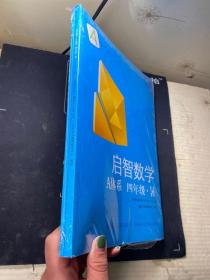 新东方启智数学 启智数学 A体系 四年级.暑 教师版 有练习册 全新未拆封