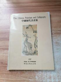 中国历代书画集 拍卖 张大千 吴湖帆 傅抱石 八大山人 徐悲鸿 齐白石 等