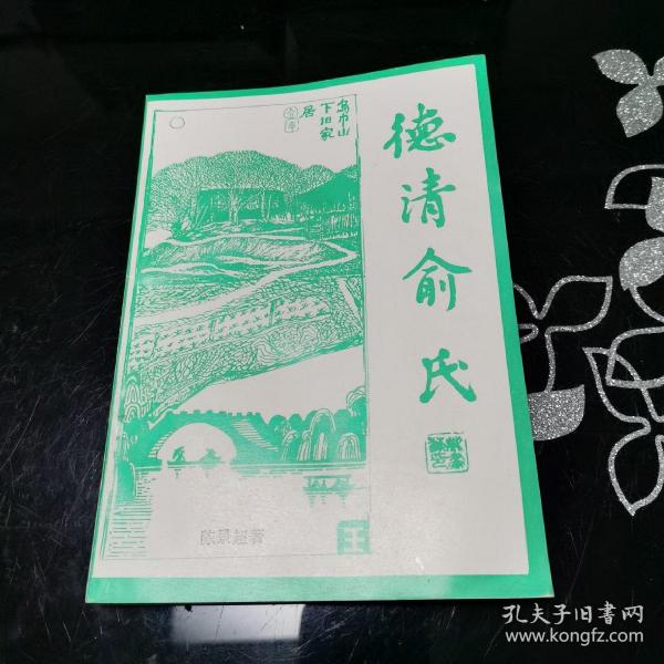 德清俞氏