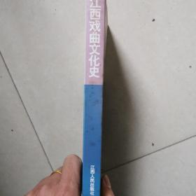 江西戏曲文化史——江西社会科学研究文库