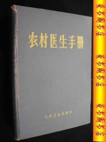 1968年**时期出版的----精装厚册----医书---【【农村医生手册】】---少见