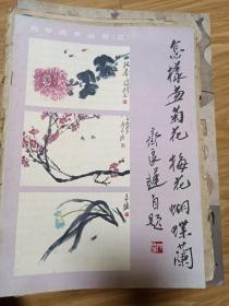 齐良迟 《 怎样画菊花，梅花，蝴蝶花 》