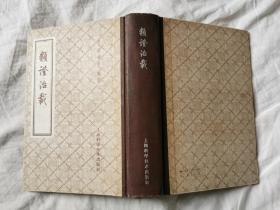 类证治裁（上海科学技术版）【张鸣和藏书 繁体竖版 大32开精装 1959年1版1印 5000册 看图见描述】