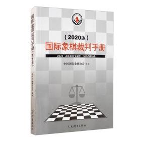 国际象棋裁判手册（2020版）9787500959373