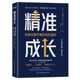 新书--抓住最佳行动时机，精准跨越每个成长陷阱：精准成长（精装）