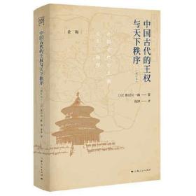 中国古代的王权与天下秩序（增订本） （精装1 全1册)