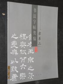 书法字帖类编隶书二汉礼器碑史晨前后碑西岳华山庙碑乙瑛碑