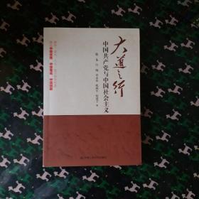 大道之行
中国共产党与中国社会主义
