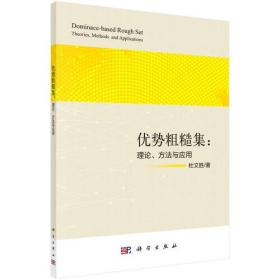 优势粗糙集：理论、方法与应用