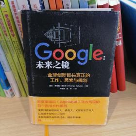 Google：未来之镜：全球创新巨头真正的工作、思索与规划