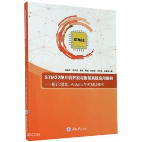 STM32单片机开发与智能系统应用案例——基于C语言、Arduino与HTML5技术