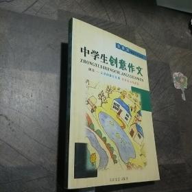 中学生创意作文
