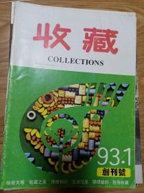 《 收藏》199301，杂志创刊号 ！